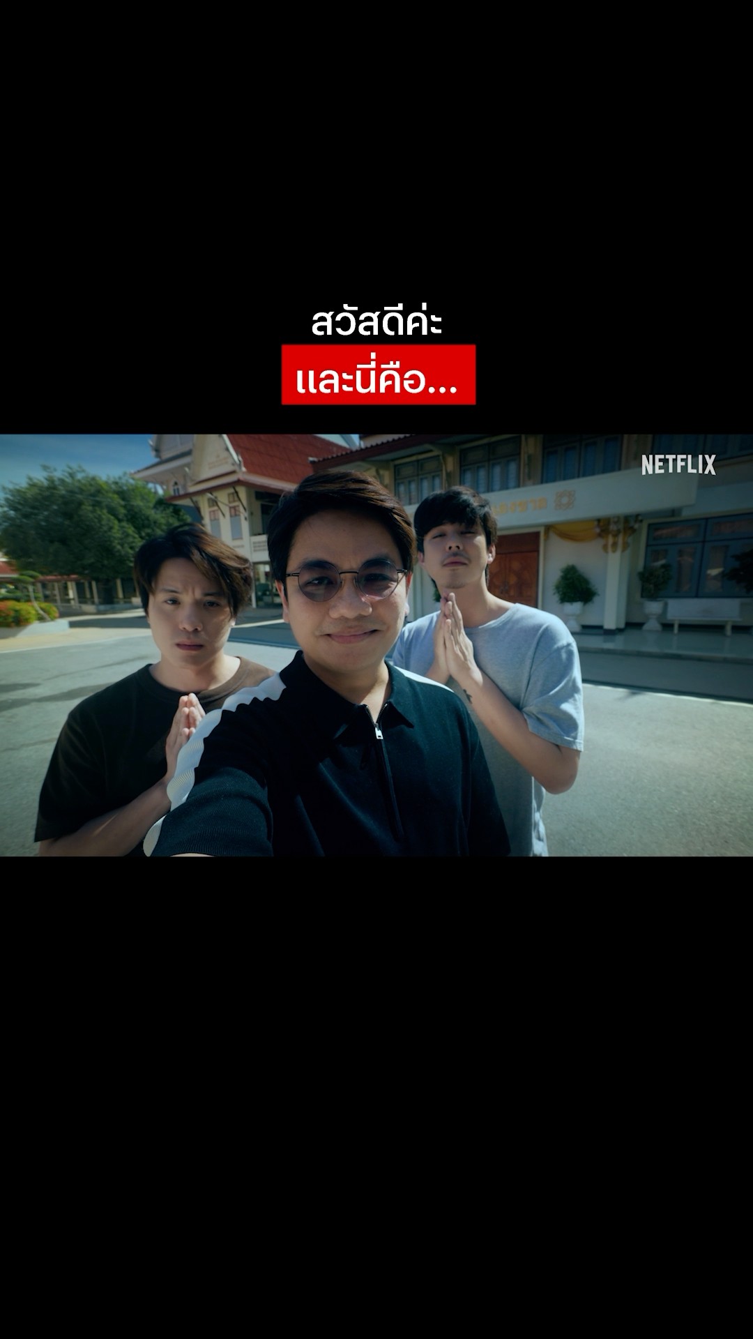 พุทธศาสนิกชนคนใหม่ พี่ฟา จะเป็นมิตร หรือ มิจ ? สาธุ ซีซั่น 2 เร็วๆ นี้ ที่ Netflix เท่านั้น